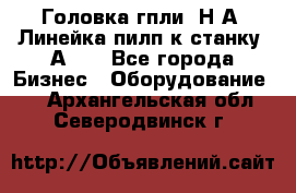 Головка гпли  Н А, Линейка пилп к станку 2А622 - Все города Бизнес » Оборудование   . Архангельская обл.,Северодвинск г.